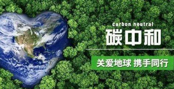 “碳中和”是系統性變革 目前認知存在五個誤區