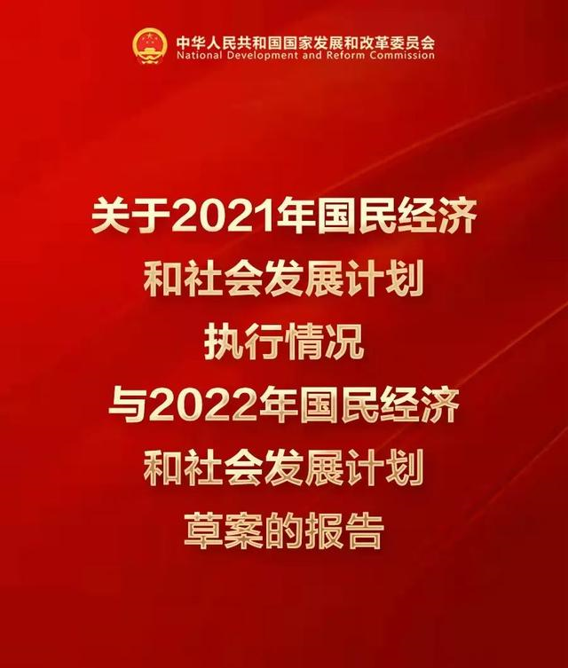2021年國民經(jīng)濟(jì)和社會發(fā)展計(jì)劃執(zhí)行情況與2022年計(jì)劃草案(全文):實(shí)施“碳達(dá)峰十大行動(dòng)”,堅(jiān)持“