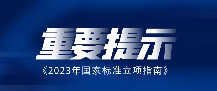 關(guān)于印發(fā)《2023年國家標(biāo)準(zhǔn)立項指南》的通知:碳達峰碳中和領(lǐng)域列入到推薦性國家標(biāo)準(zhǔn)
