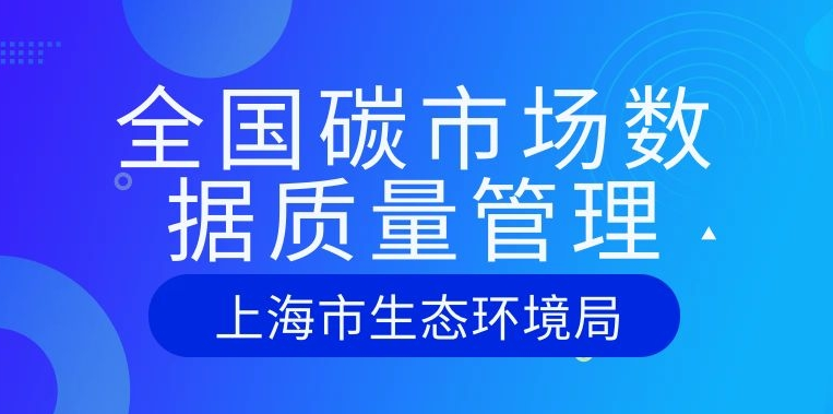 關(guān)于全面加強全國碳市場數(shù)據(jù)質(zhì)量管理的通知
