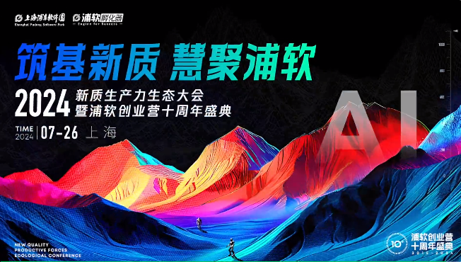 千瓦科技受邀參加2024新質生產力生態大會暨浦軟創業營十周年盛典